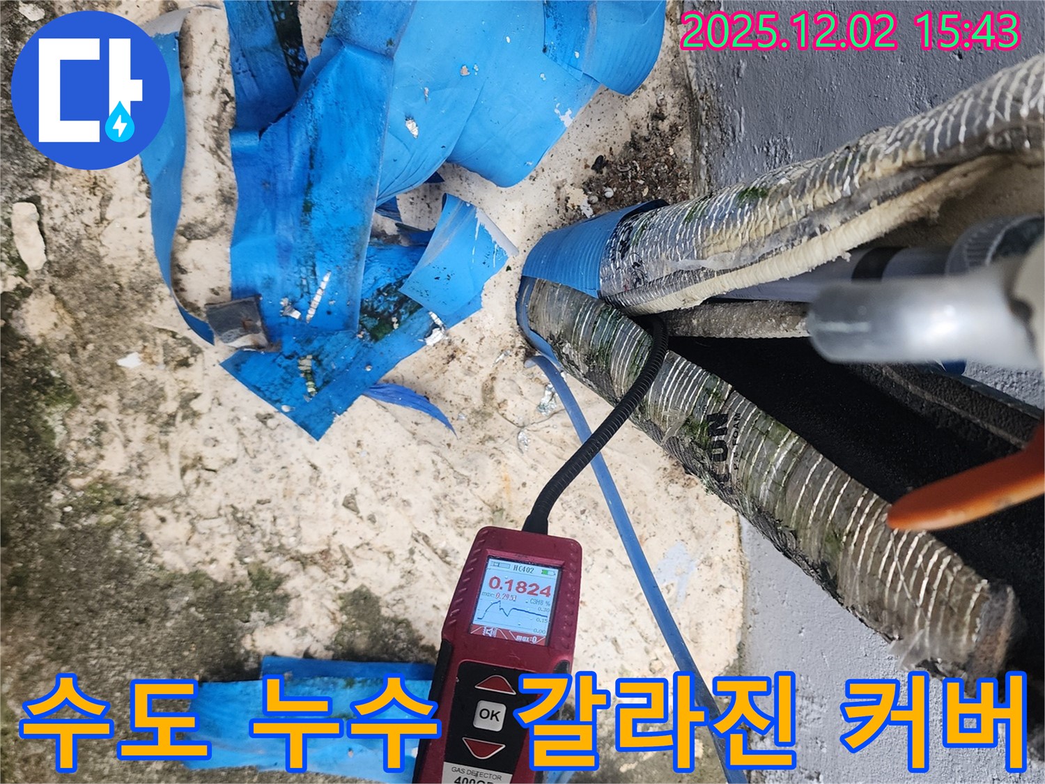 포천시 일동면 길명리 수도 누수 - 갈라진 보온 커버 속 습도 측정으로 누수 위치를 정밀하게 진단하는 모습