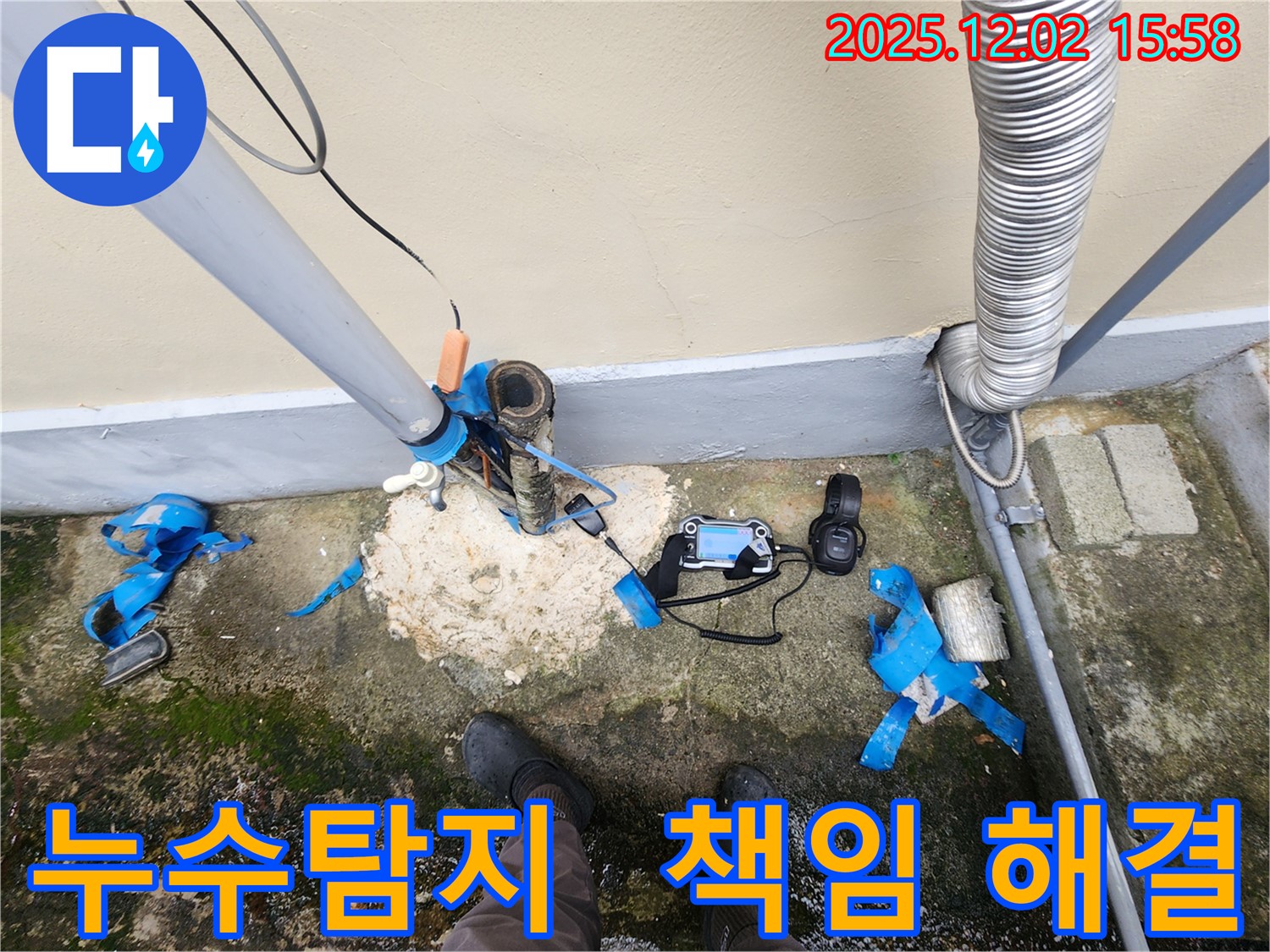 포천시 일동면 누수탐지 현장 - 책임감을 가지고 누수 문제를 해결합니다.