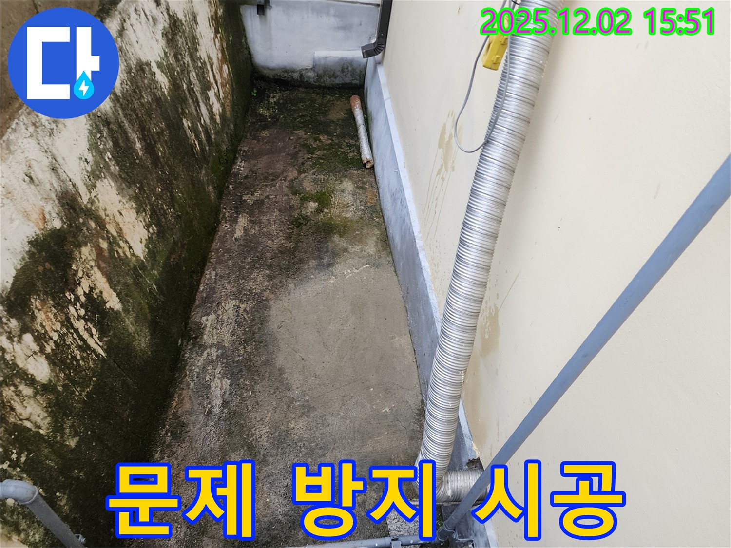 포천시 일동면 좁은 공간 곰팡이 - 곰팡이 방지 시공으로 곰팡이, 냄새, 습기 걱정 끝!