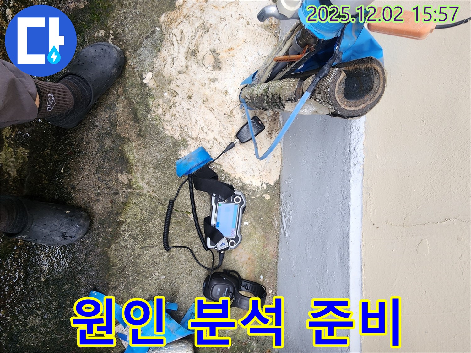 포천시 일동에서 누수 탐지 장비와 함께 누수 원인 분석 및 해결 준비를 마쳤습니다 - 정확한 원인 파악이 중요!