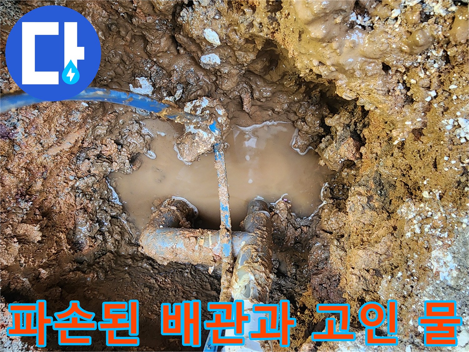 흙 속에 파묻힌 하얀색 PVC 배관과 고여 있는 흙탕물 현장 상황
