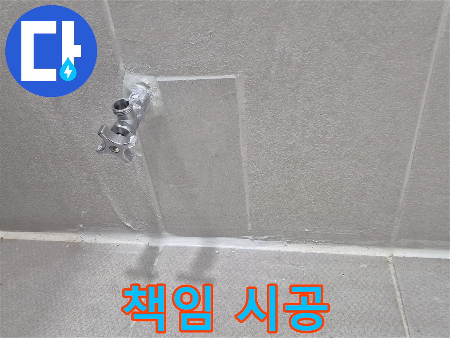 동두천 지행동 아파트 누수 - 벽 누수 원인 진단 및 해결