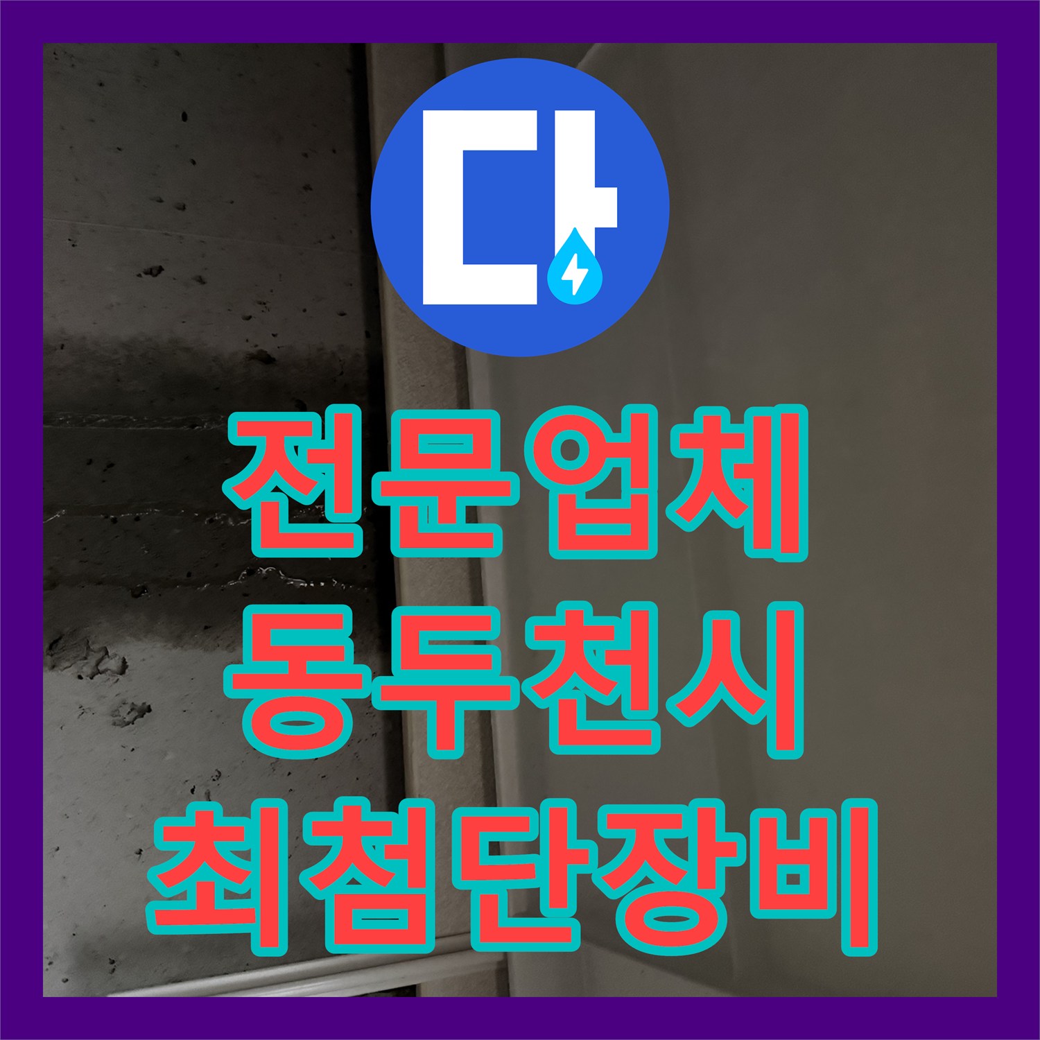 누수탐지전문업체, 오래된 아파트의 고질적인 누수, 정밀 진단 후 배관 교체로 쾌적한 환경을 되찾아드리는 작업 동두천시