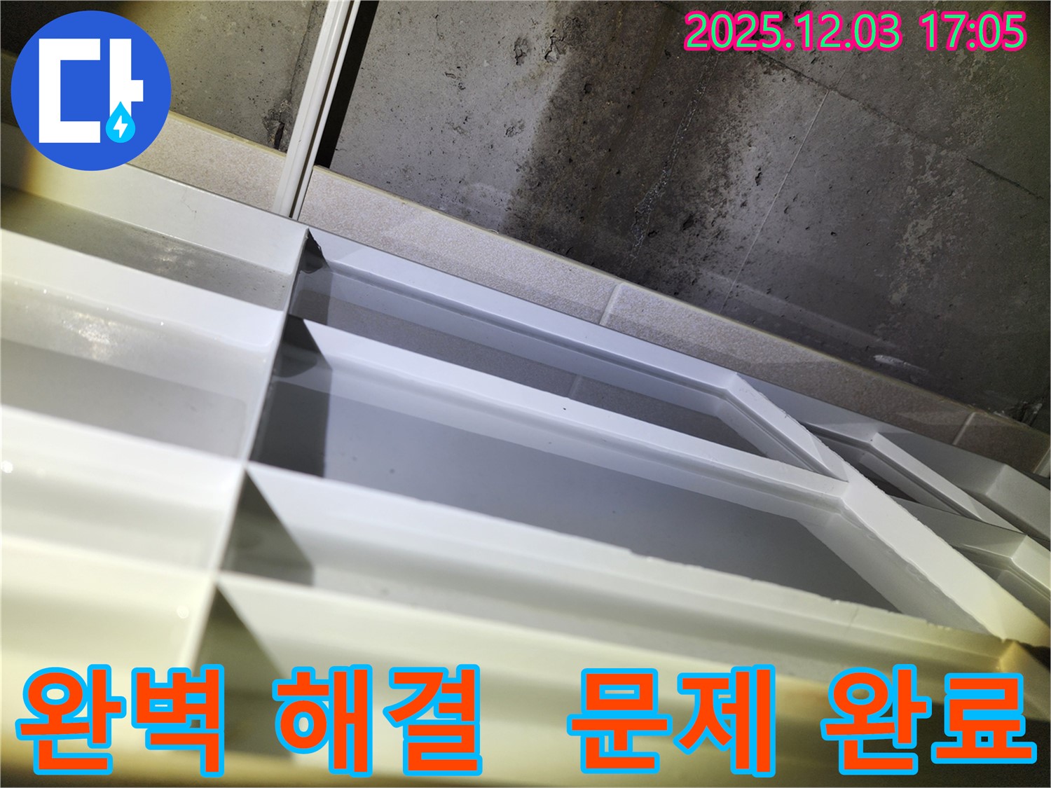 동두천 누수 - 지행동 동양엔파트 누수 문제 완벽 해결 및 만족스러운 결과