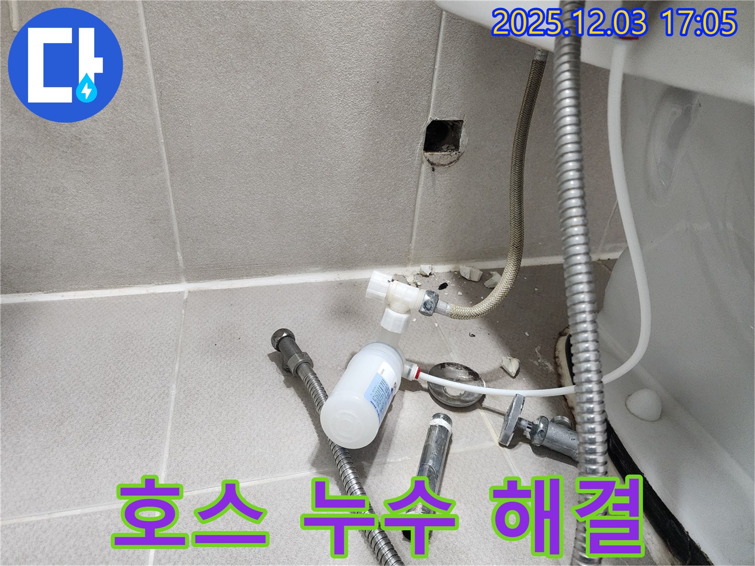 동두천 누수 - 지행동 동양엔파트, 변기 호스 누수 신속 해결
