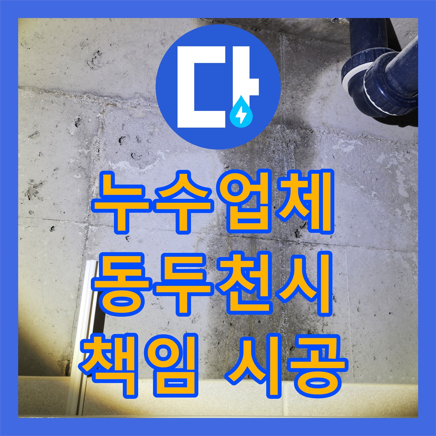동두천 누수업체, 책임 시공으로 아랫집 누수 걱정 끝! 직수 배관 완벽 교체