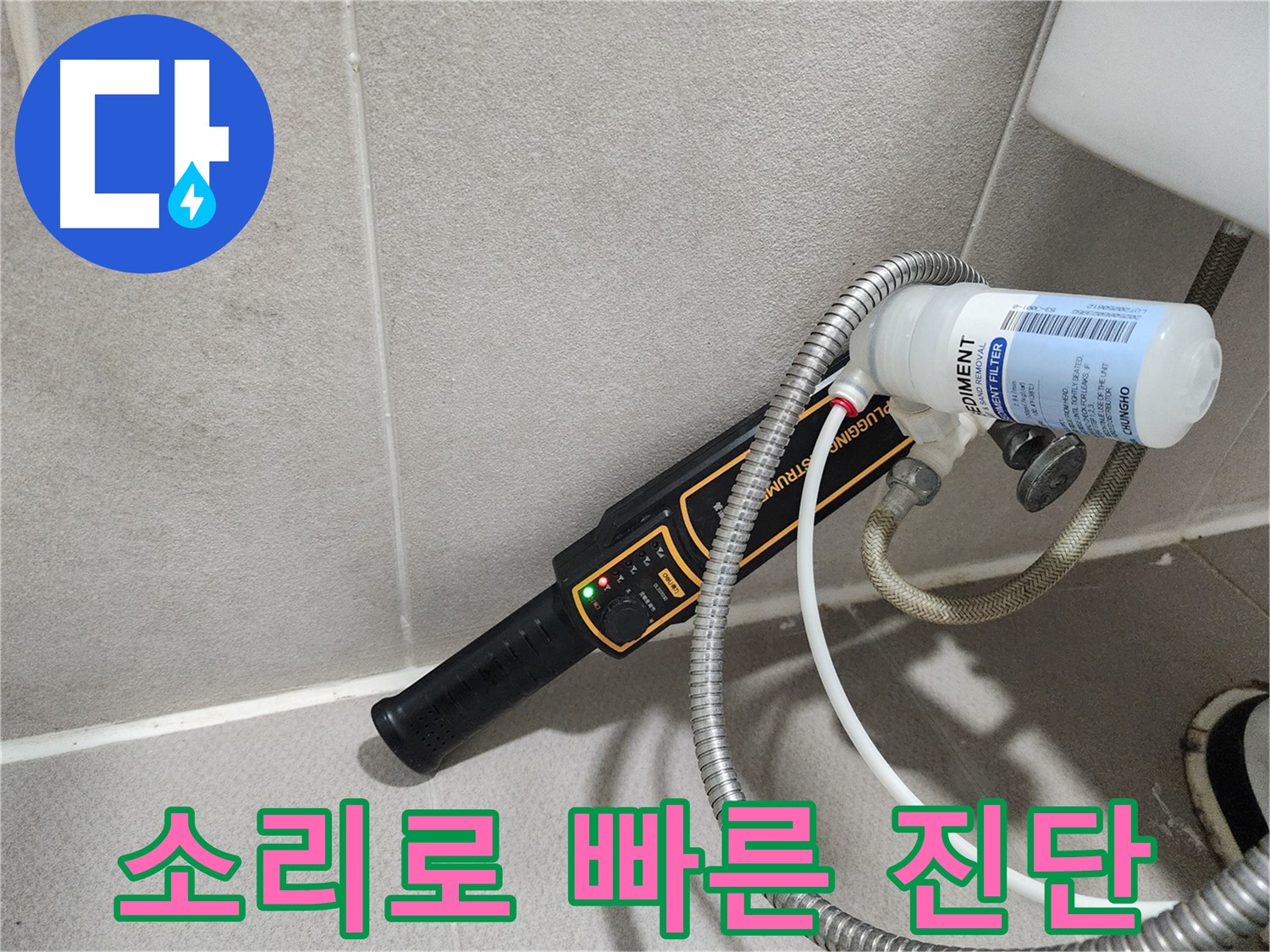 동두천 누수탐지 - 긴급 누수, 소리를 통해 빠르게 진단하고 신속하게 해결해 드립니다.
