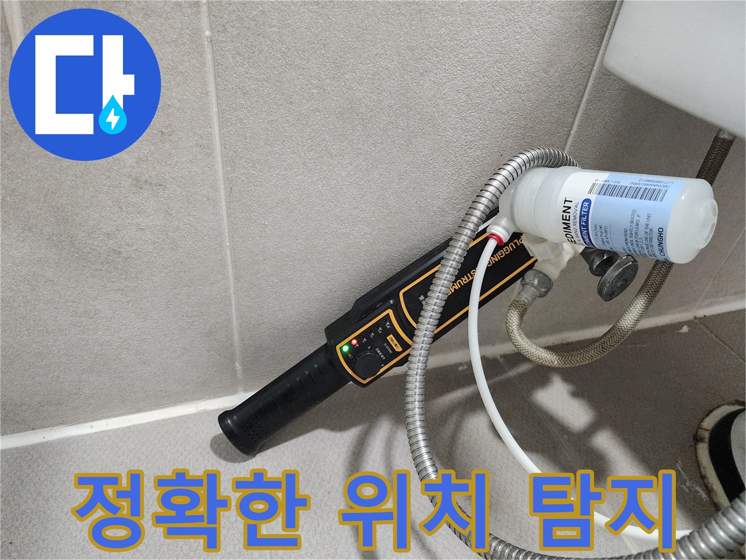 동두천 누수탐지 - 누수 위치를 정확하게 찾아드립니다. 숙련된 기술과 첨단 장비의 완벽한 조화!