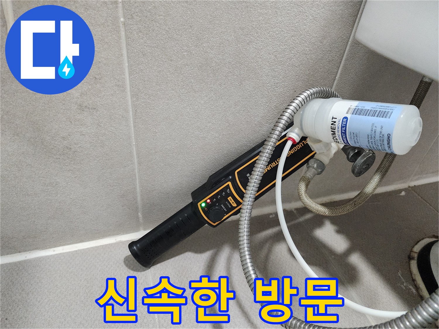 동두천 누수탐지 - 신속하게 방문하여 누수 문제를 해결해 드립니다. 긴급 누수도 안심하고 맡겨주세요.