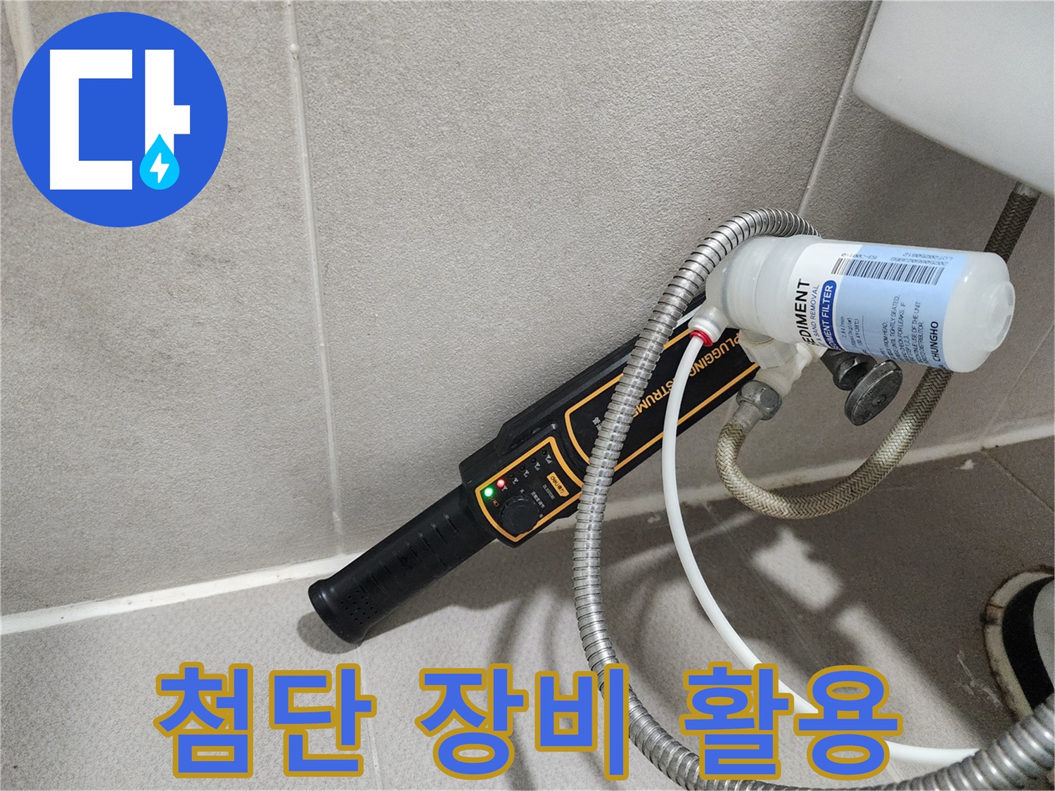 동두천 누수탐지 - 첨단 장비를 활용하여 누수 지점을 빈틈없이 찾아냅니다.