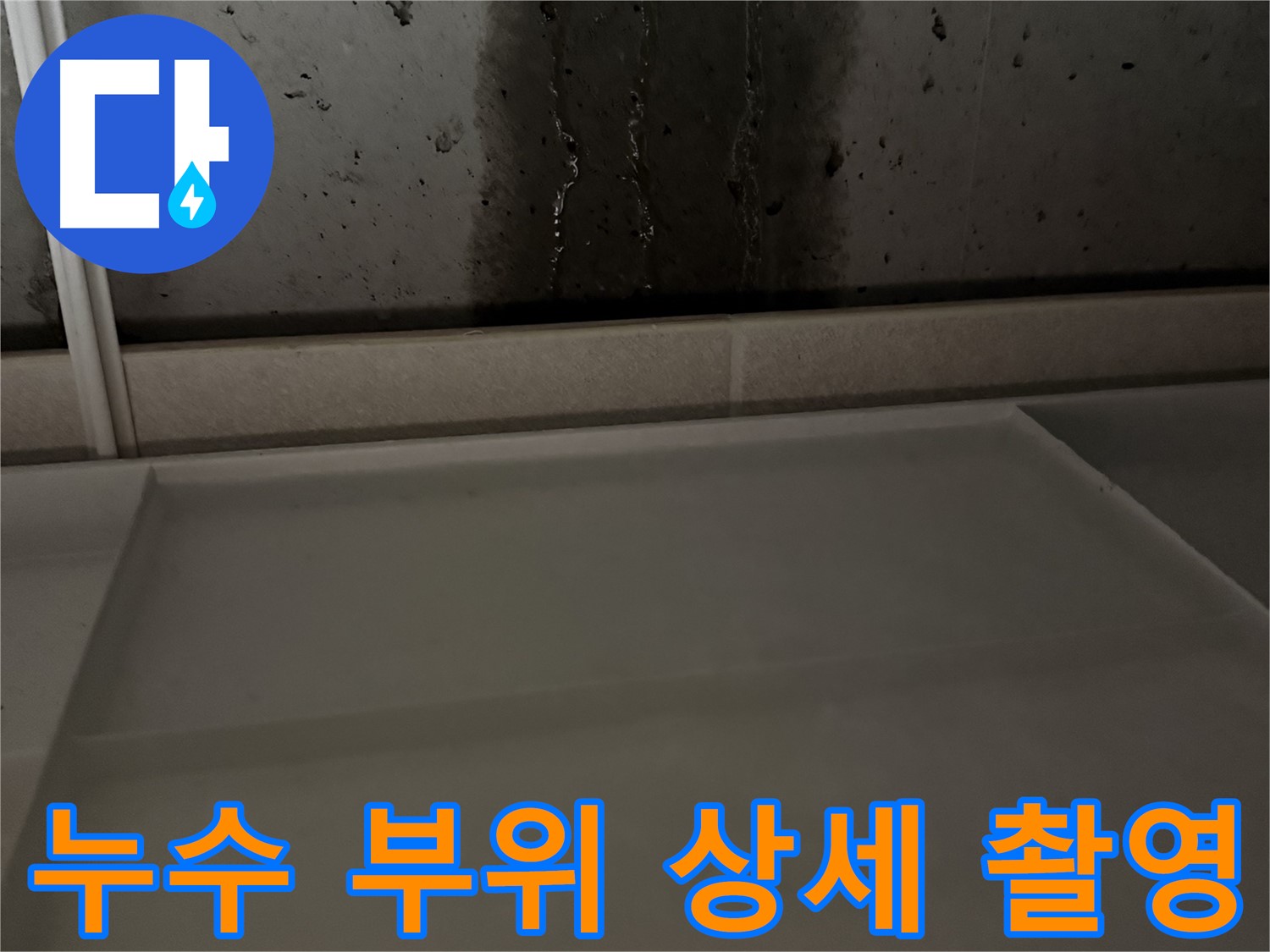 동두천 지행동 누수 - 누수 부위 상세 촬영 및 기록