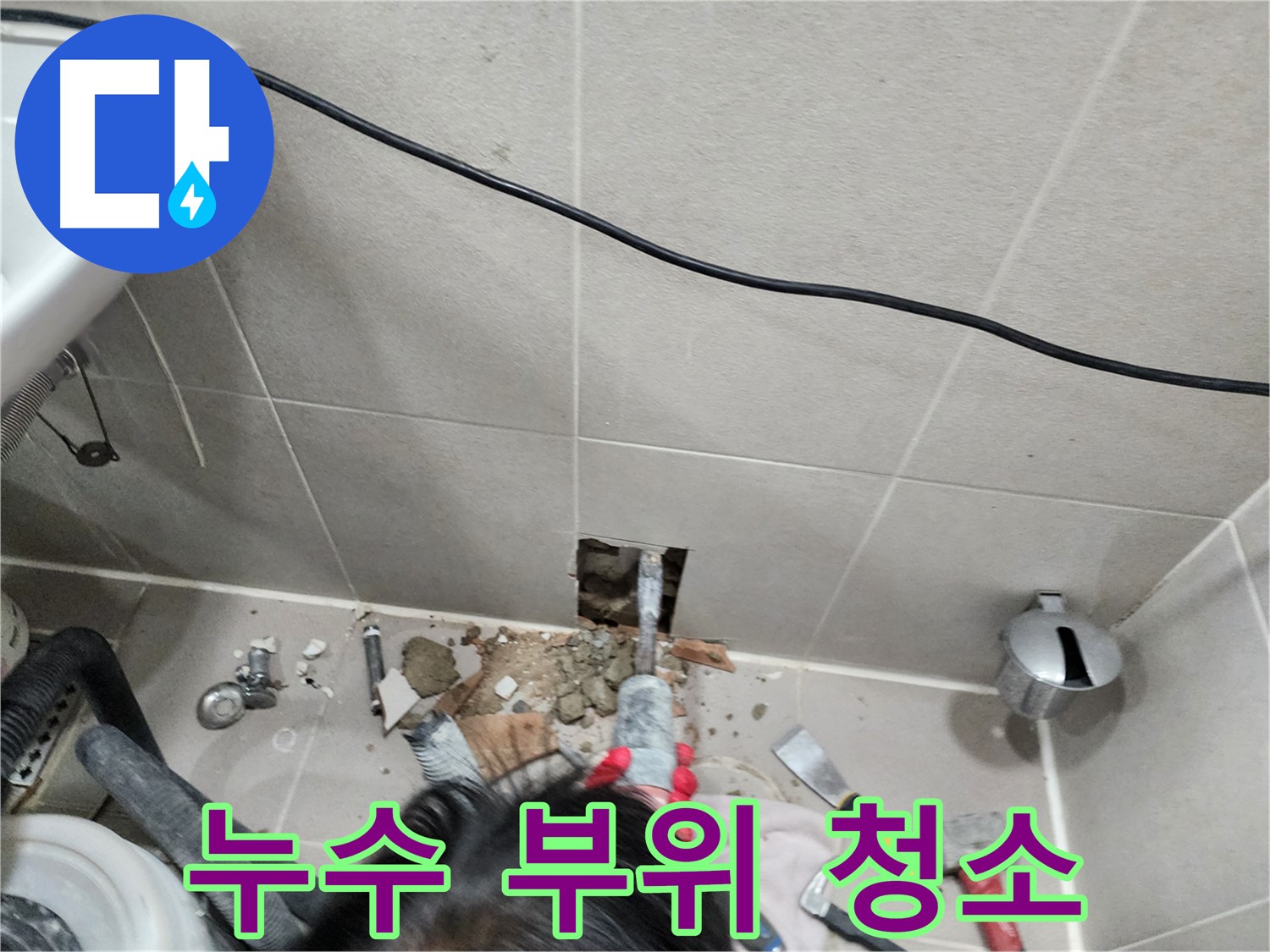 동두천 지행동 누수 - 누수 부위 주변 깨끗하게 청소 중
