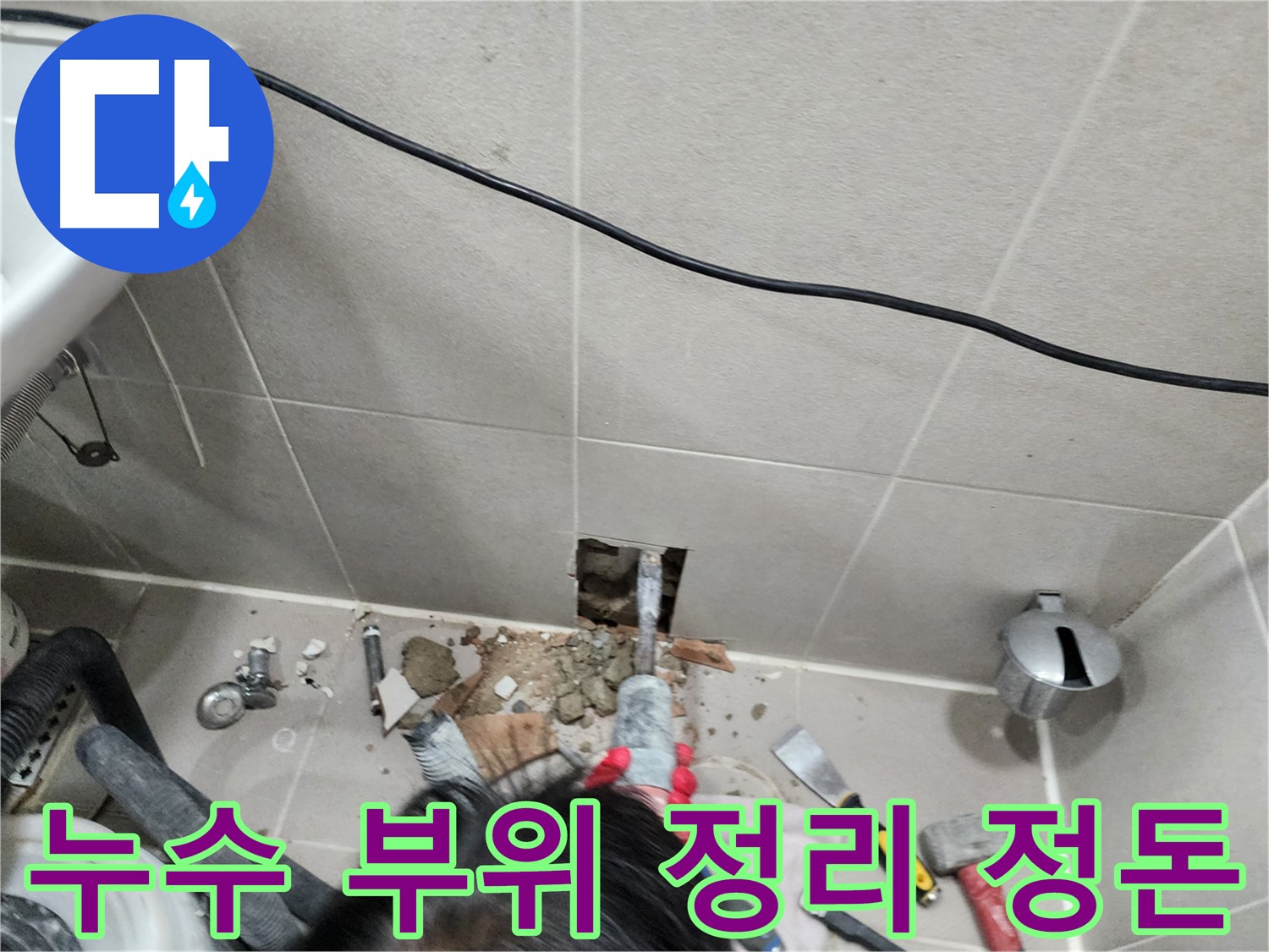 동두천 지행동 누수 - 누수 부위 주변 꼼꼼하게 정리 정돈