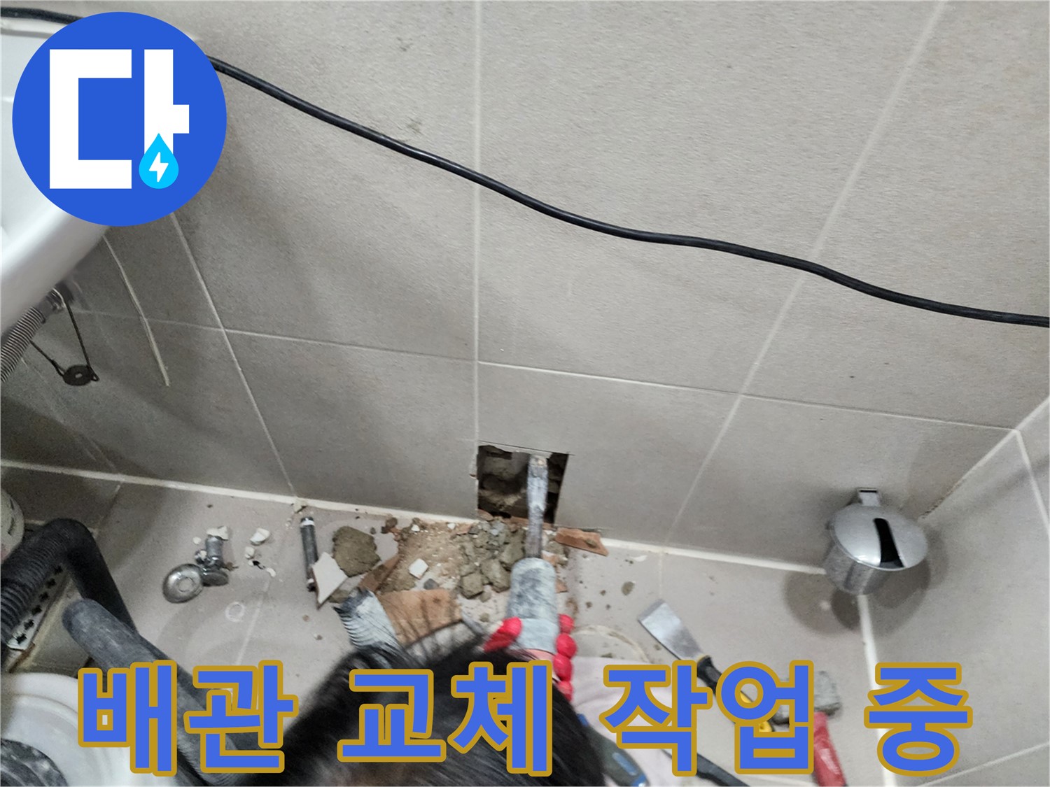 동두천 누수 - 누수, 꼼꼼하게 해결해 드립니다!