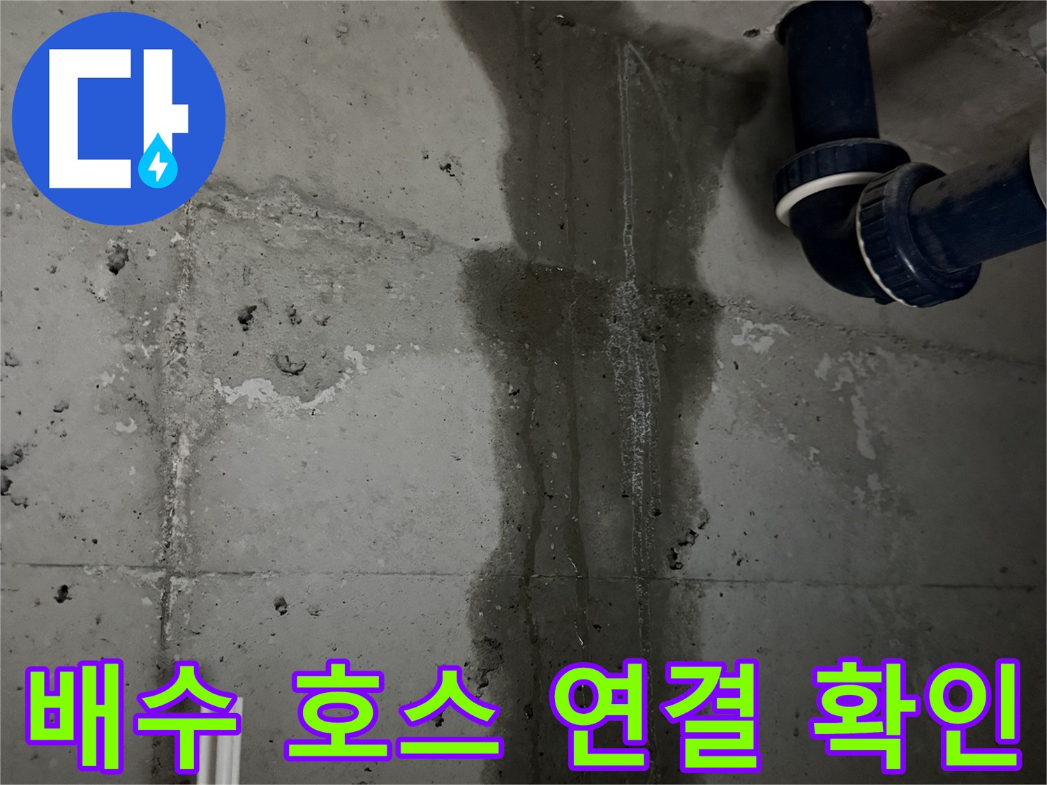동두천 지행동 누수 - 세탁기 배수 호스 연결 부위를 확인하는 모습입니다 - 꼼꼼하게 조여져 있는지 확인합니다.