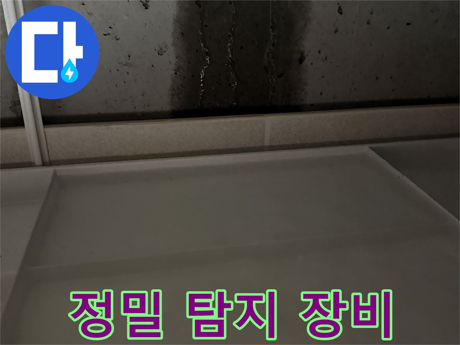 동두천 지행동 동양엔파트 108동 - 벽 젖음 - 초기 누수 증상 발견