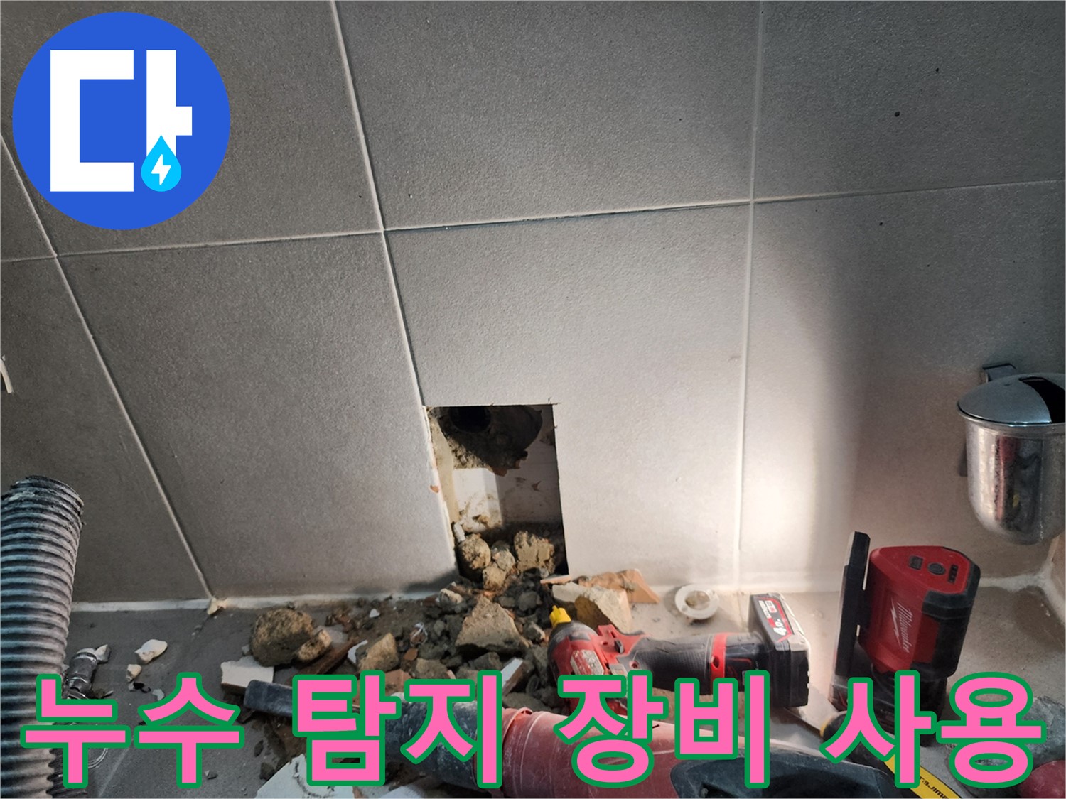 동두천 지행동 누수 - 첨단 누수 탐지 장비를 사용하여 정확한 누수 위치를 찾는 모습