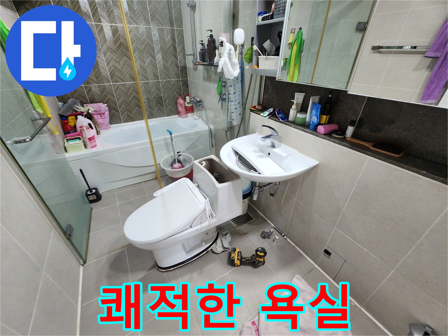 동두천 지행동 누수 - 합리적인 가격으로 쾌적한 욕실