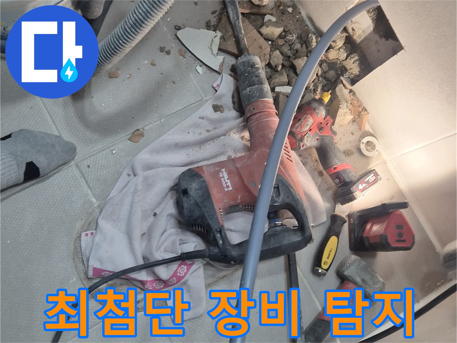 동두천 지행동 누수 현장 - 최첨단 누수 탐지 장비를 사용하여 누수를 탐지하는 이미지입니다.