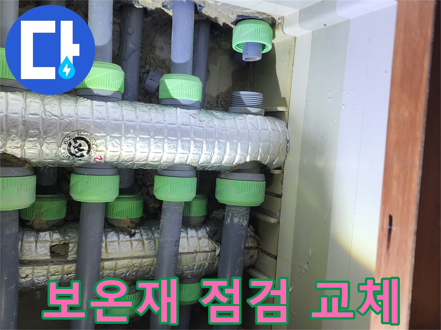동두천 지행동 동양엔파트 108동 누수 - 배관 보온재 점검 및 교체 작업 진행