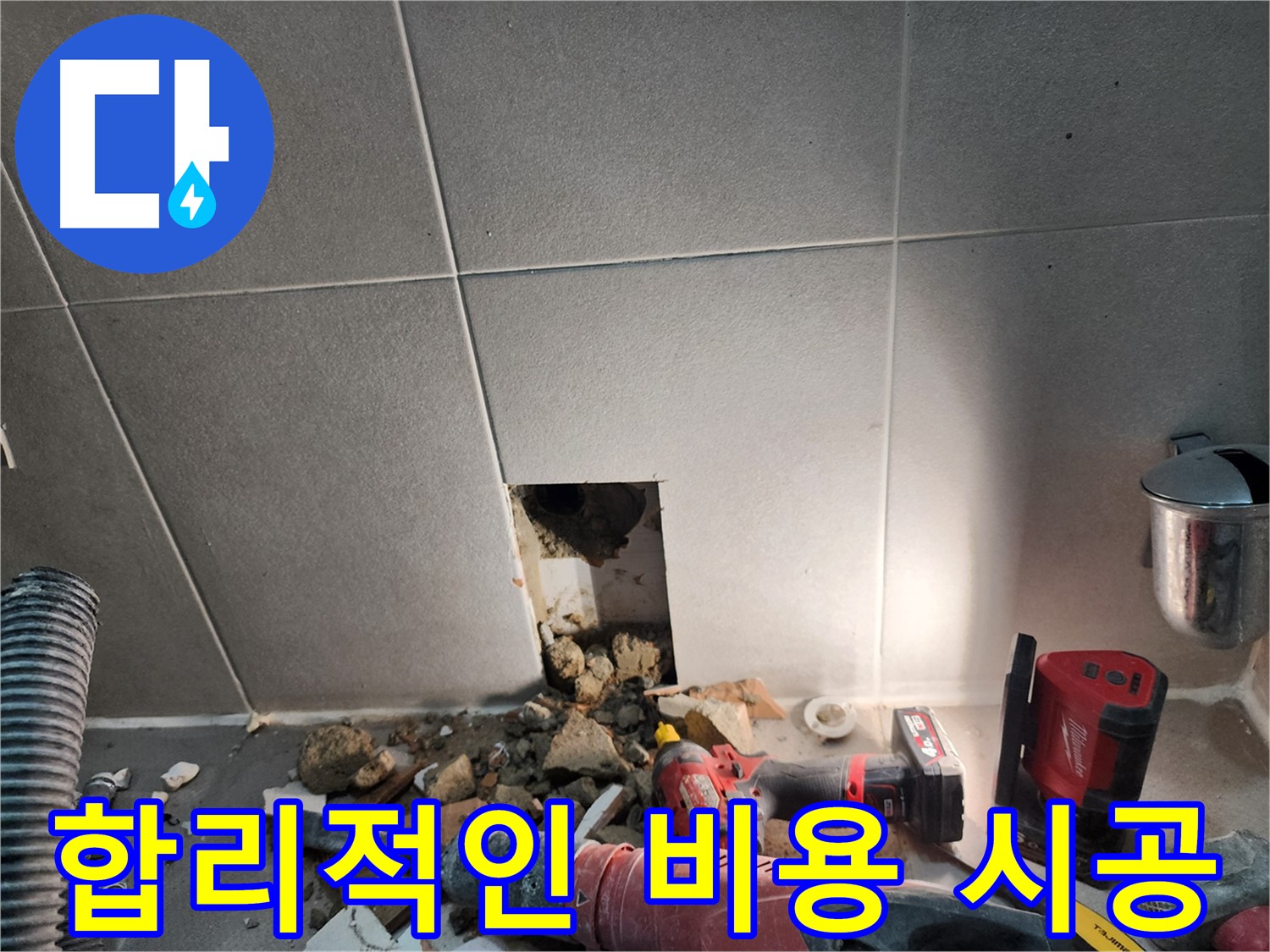 동두천 지행동 동양엔파트 108동 누수 - 합리적인 비용으로 누수를 해결하는 모습