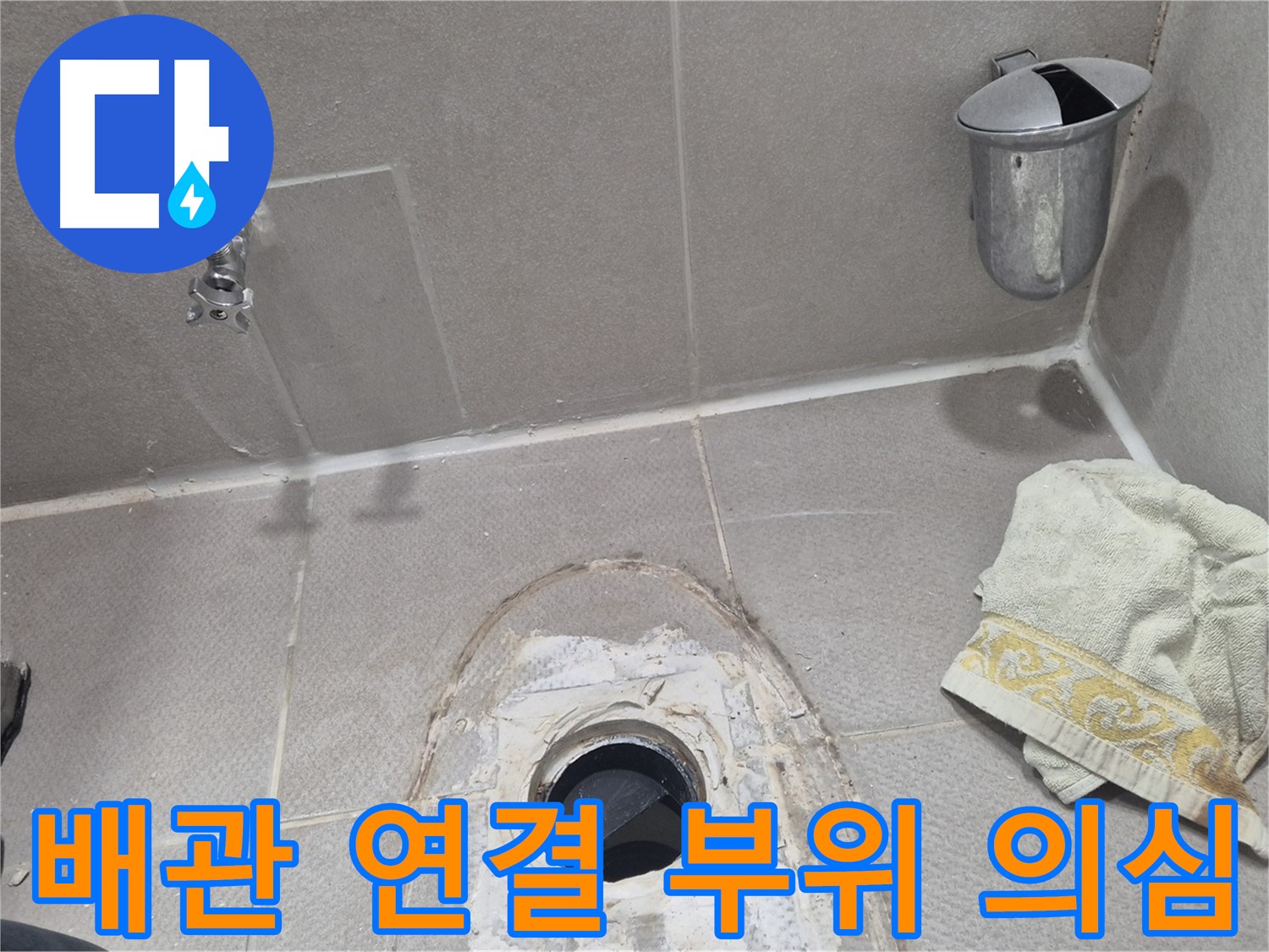 동두천 지행동 동양엔파트 108동 변기 누수 - 배관 연결 부위 꼼꼼하게 확인 중