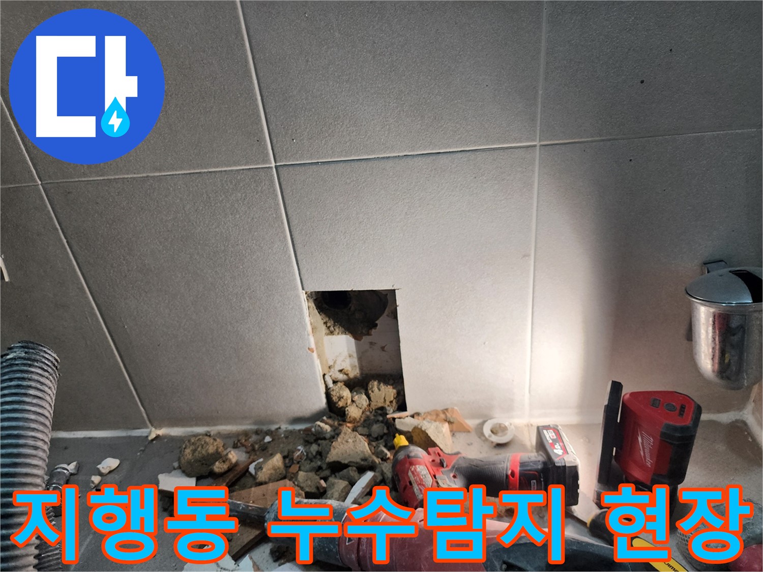 동두천시 지행동 누수 - 타일 뒤에 숨겨진 누수 원인을 꼼꼼히 추적합니다