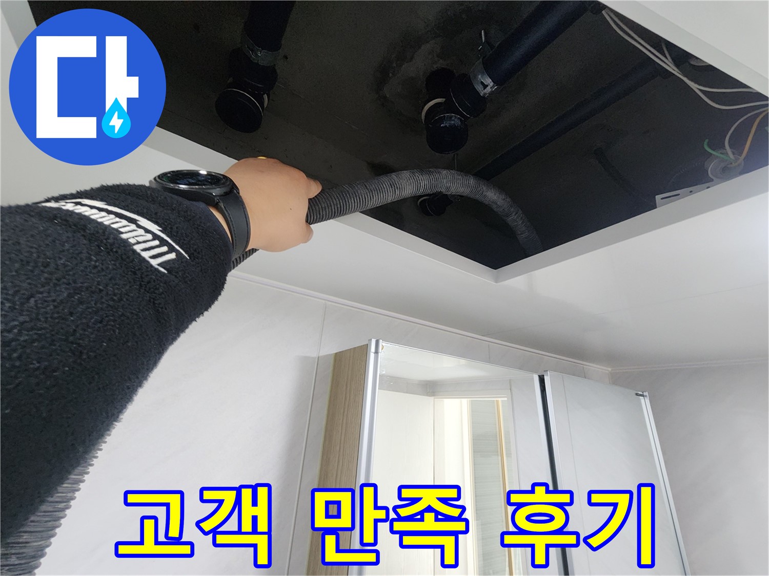 동두천 지행동 동양엔파트 - 고객님의 만족스러운 후기 - 믿고 맡겨주셔서 감사합니다