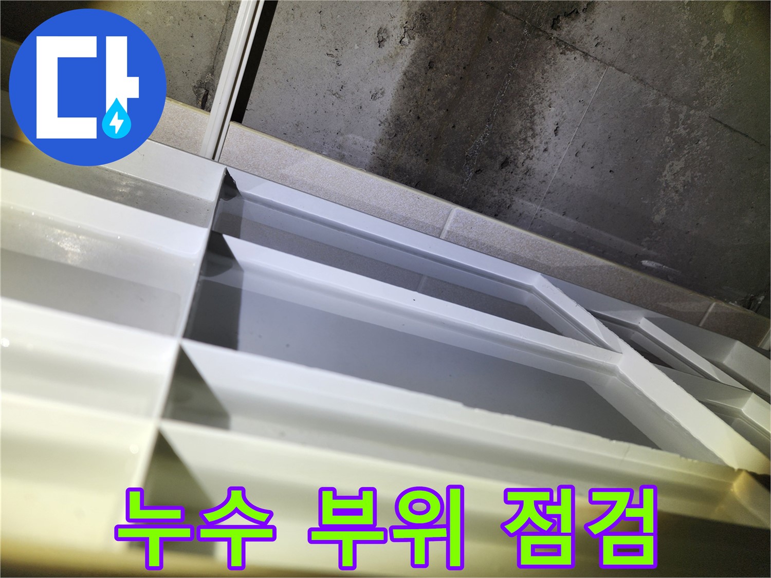동두천 지행동 동양엔파트 누수 - 누수 발생 부위 꼼꼼 점검