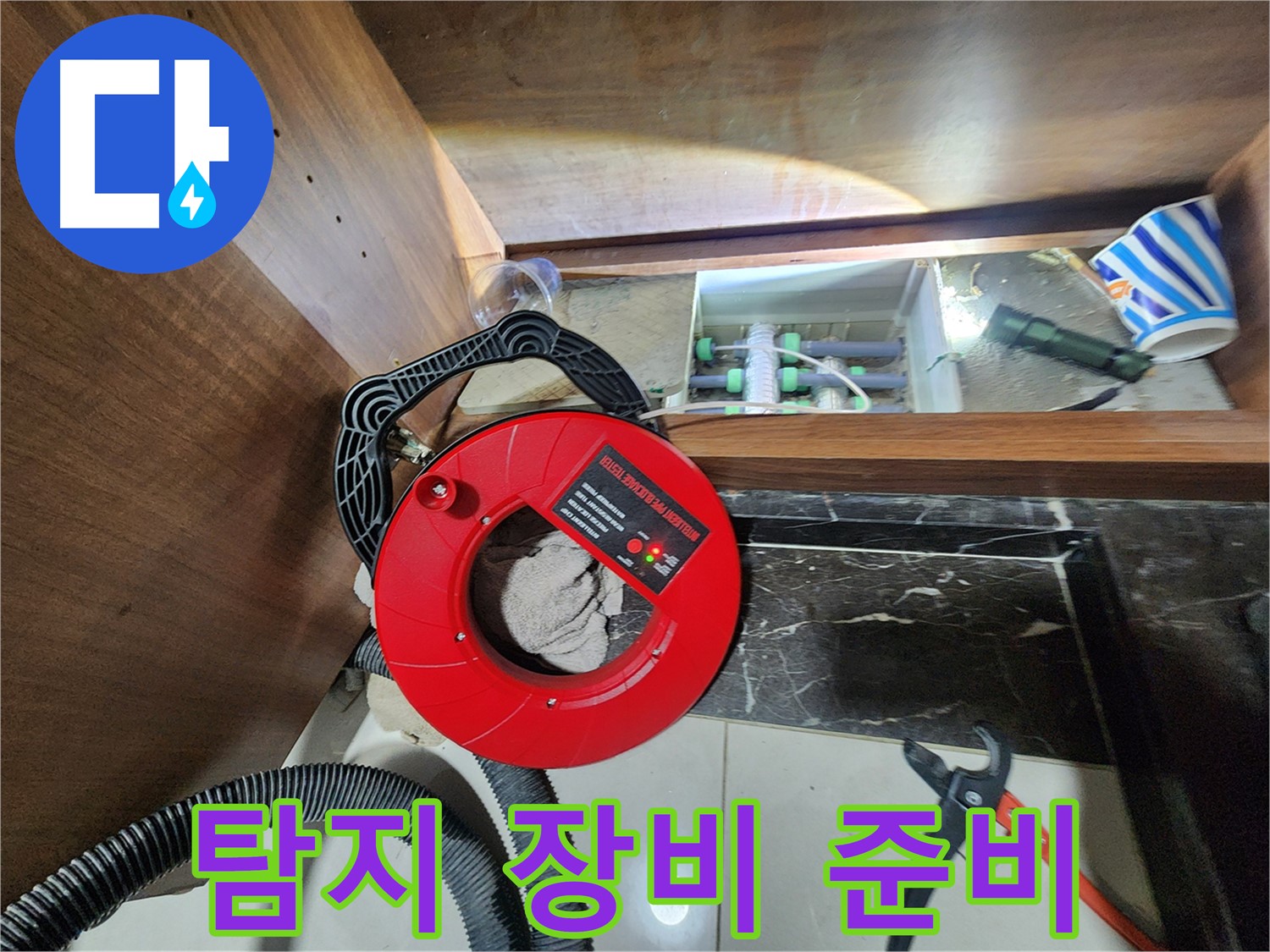 동두천 지행동 동양엔파트 누수 - 누수 탐지를 위한 꼼꼼한 장비 준비