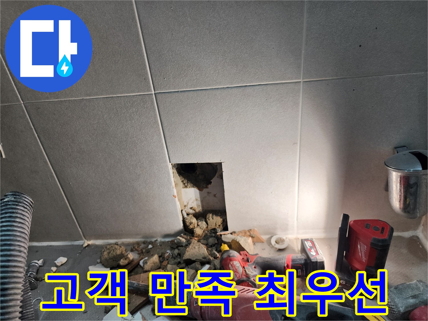 동두천시 지행동 누수 - 확실한 A/S를 보장합니다