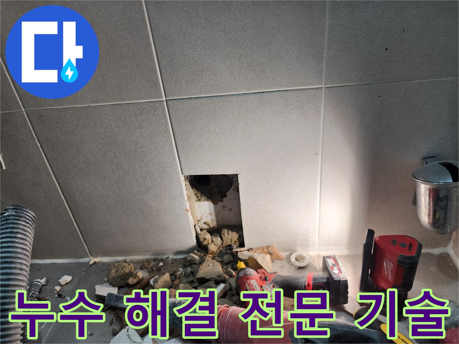 동두천 지행동 동양엔파트 누수 - 누수 해결을 위한 전문 기술 시공 모습