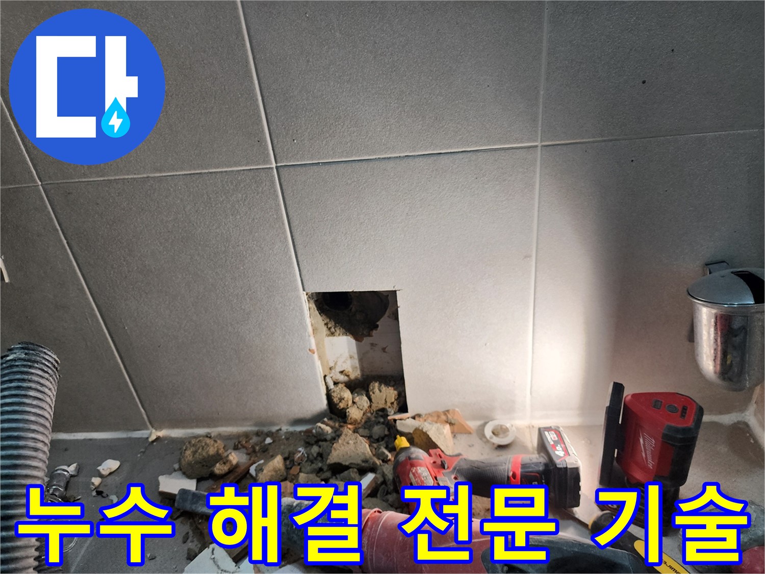 동두천 지행동 동양엔파트 누수 - 누수 해결을 위한 전문 기술 시공 모습