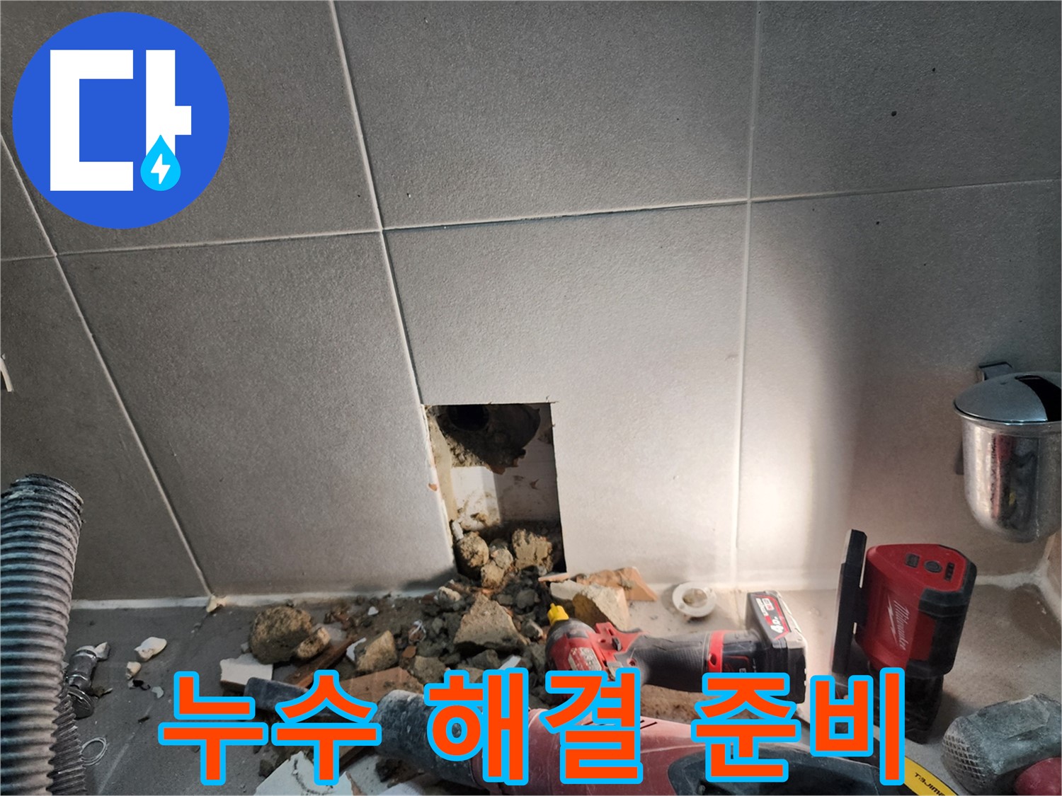 동두천 지행동 동양엔파트 누수 - 본격적인 누수 해결을 위한 공사 준비 과정