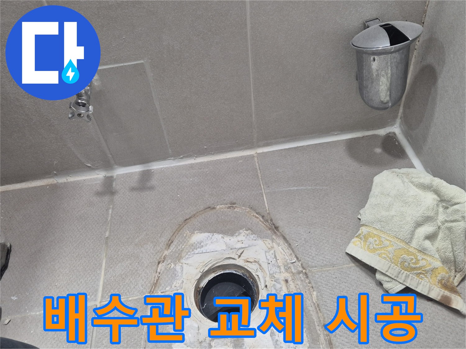 동두천 지행동 동양엔파트 누수 - 싱크대 배수관 교체 시 꼼꼼하게 시공