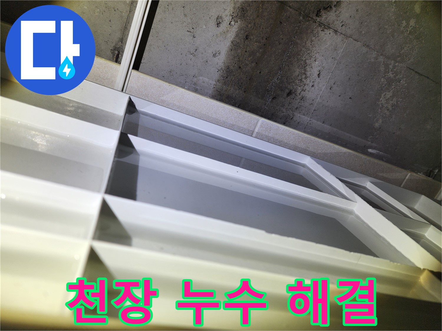동두천 지행동 동양엔파트 누수 - 욕실 천장 누수 완벽하게 해결