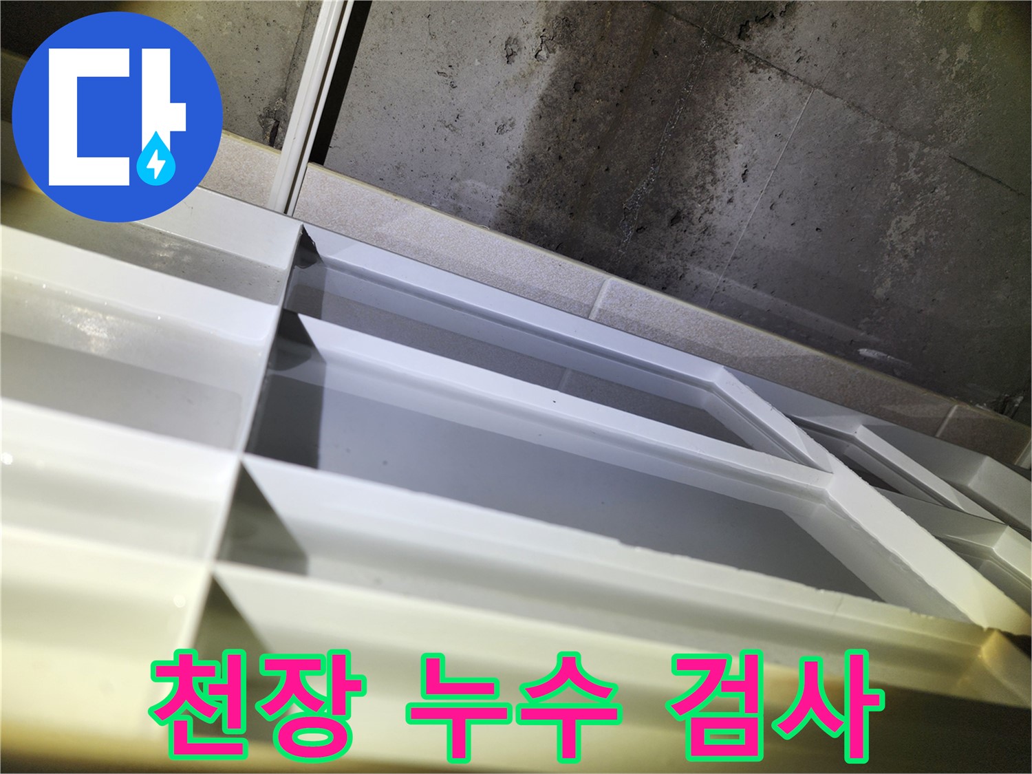 동두천 지행동 동양엔파트 108동 누수 - 빠른 방문과 정확한 누수 해결 생생 후기