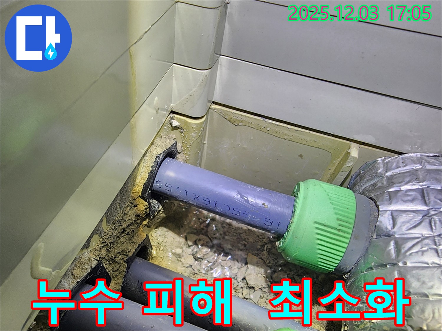 동두천 지행동 동양엔파트 누수 피해 최소화 - 신속한 조치로 피해를 줄입니다.