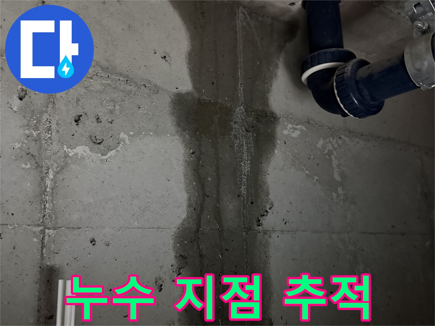 동두천 지행동 동양엔파트 아파트 누수 - 바닥에 흥건한 물, 누수 지점 추적 작업