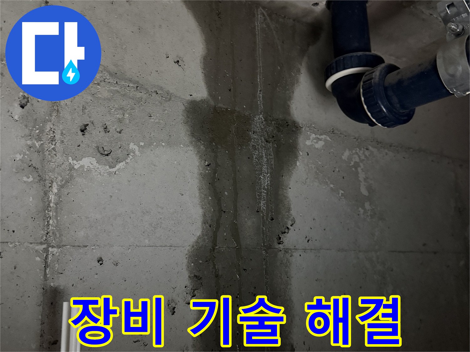 동두천 지행동 동양엔파트 아파트 누수 - 최신 장비와 숙련된 기술로 누수 문제 완벽 해결