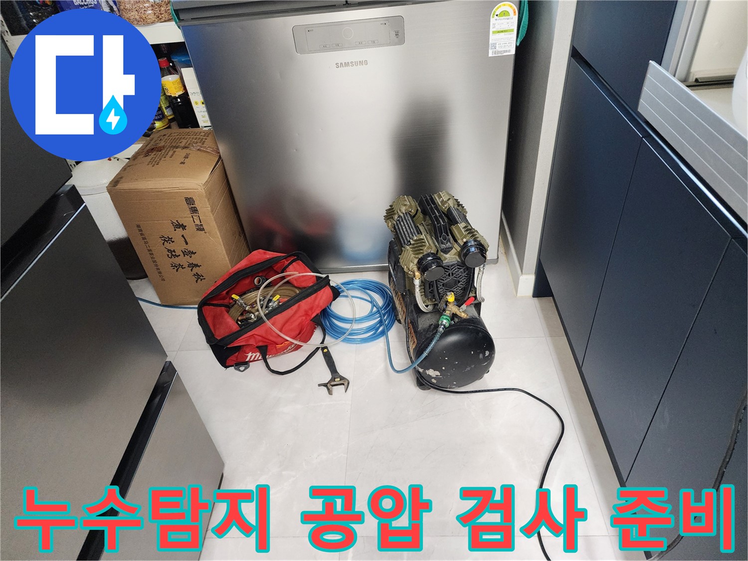 동두천 지행동 동양엔파트 아파트 누수 탐지를 위한 공압 검사 준비 - 꼼꼼하게 장비를 세팅합니다.