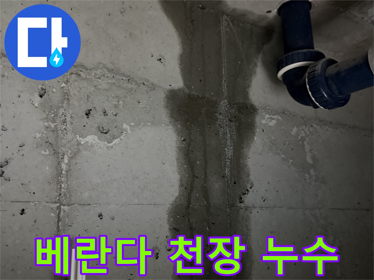 동두천 지행동 동양엔파트 아파트 베란다 천장에서 발생한 누수 - 아랫집 피해 우려.