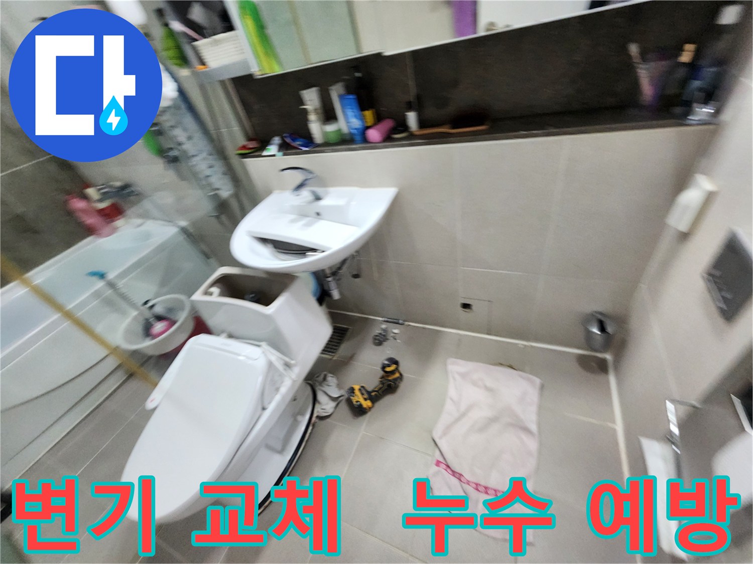 동두천 지행동 동양엔파트 아파트 - 변기 교체와 함께 누수 예방을 위한 꼼꼼한 점검을 약속드립니다.