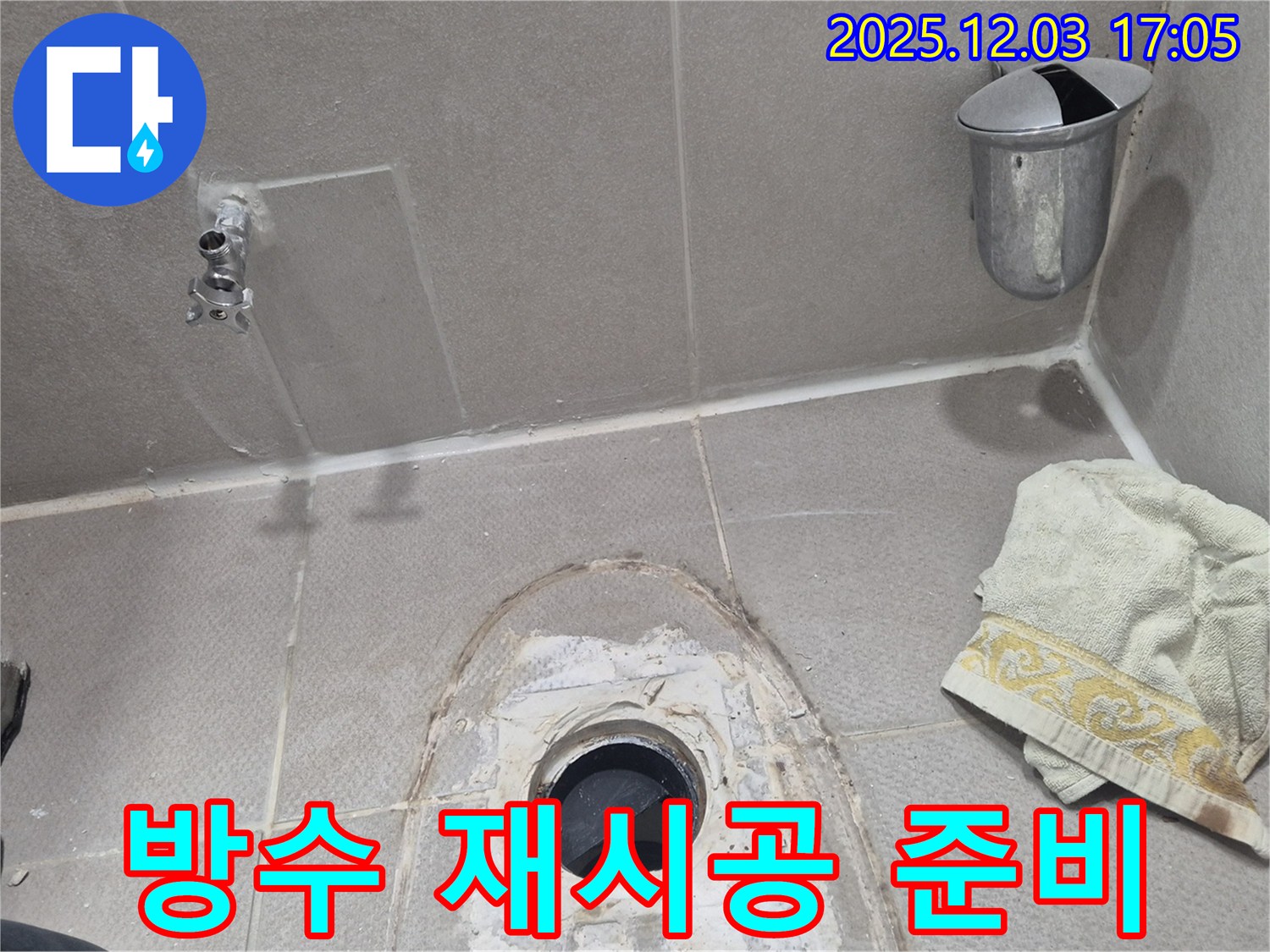 동두천 지행동 동양엔파트 아파트 - 변기 누수 방수 재시공 준비 작업