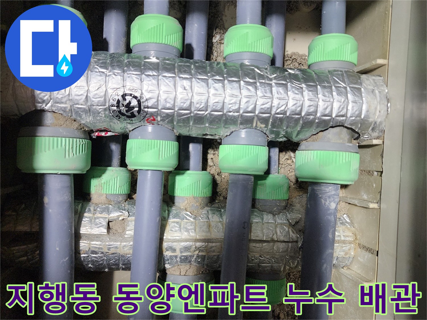 동두천시 지행동 동양엔파트 108동에서 진행된 난방 배관 연결 부위 보온 작업 사진입니다 - 꼼꼼하게 보온재를 감싸 열 손실을 막습니다.