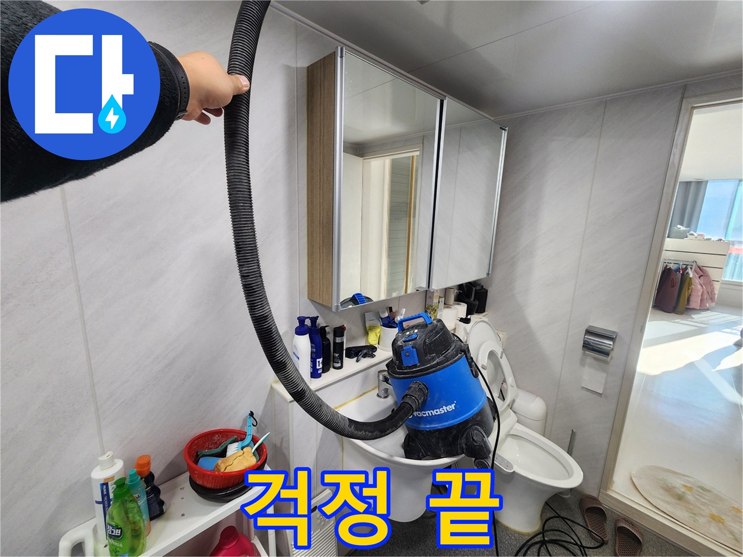 동두천 지행동 동양엔파트 욕실 - 누수 해결 후 습식 청소기로 쾌적하게! 곰팡이, 물때 걱정 없이 깨끗한 욕실을 만들어 드립니다.