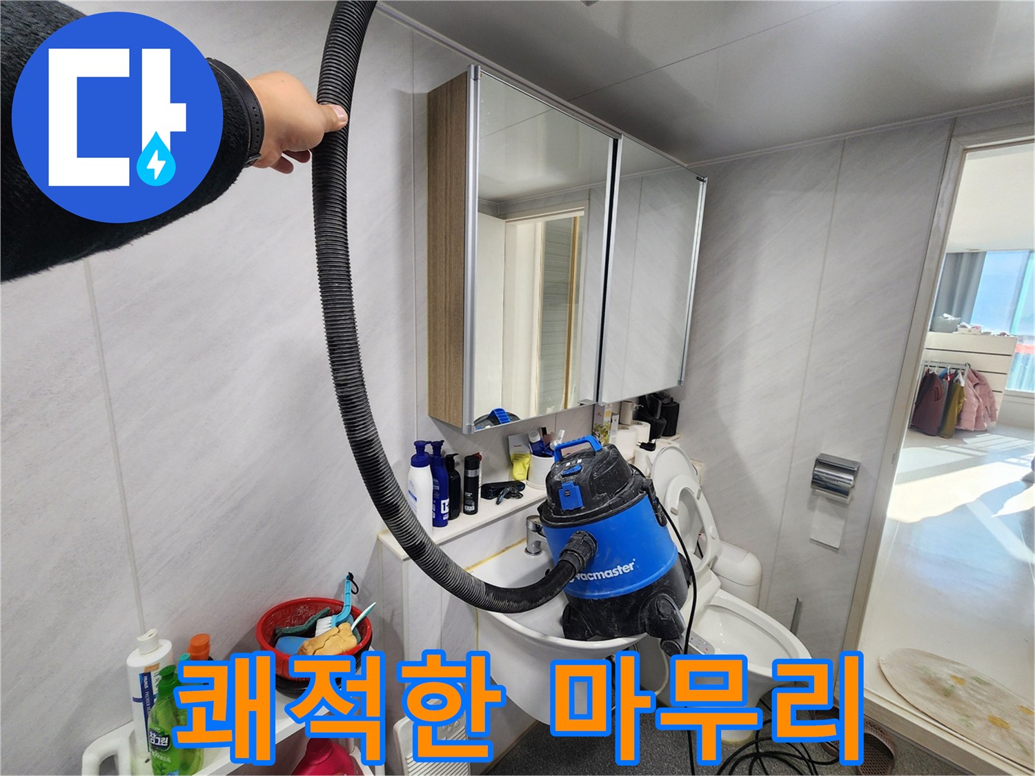 동두천 지행동 동양엔파트 욕실 - 누수 해결 후 습식 청소기로 쾌적하게 마무리하여 곰팡이 걱정 없는 깨끗한 욕실을 만들어 드립니다.