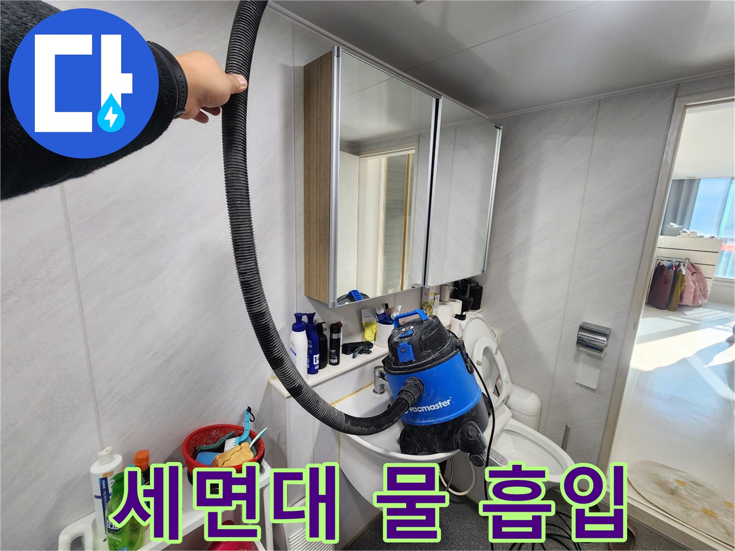 동두천 지행동 동양엔파트 욕실 - 누수 해결 후 습식 청소기로 쾌적하게! 곰팡이, 물때, 세균 걱정 없이 깨끗한 욕실을 만들어 드립니다.