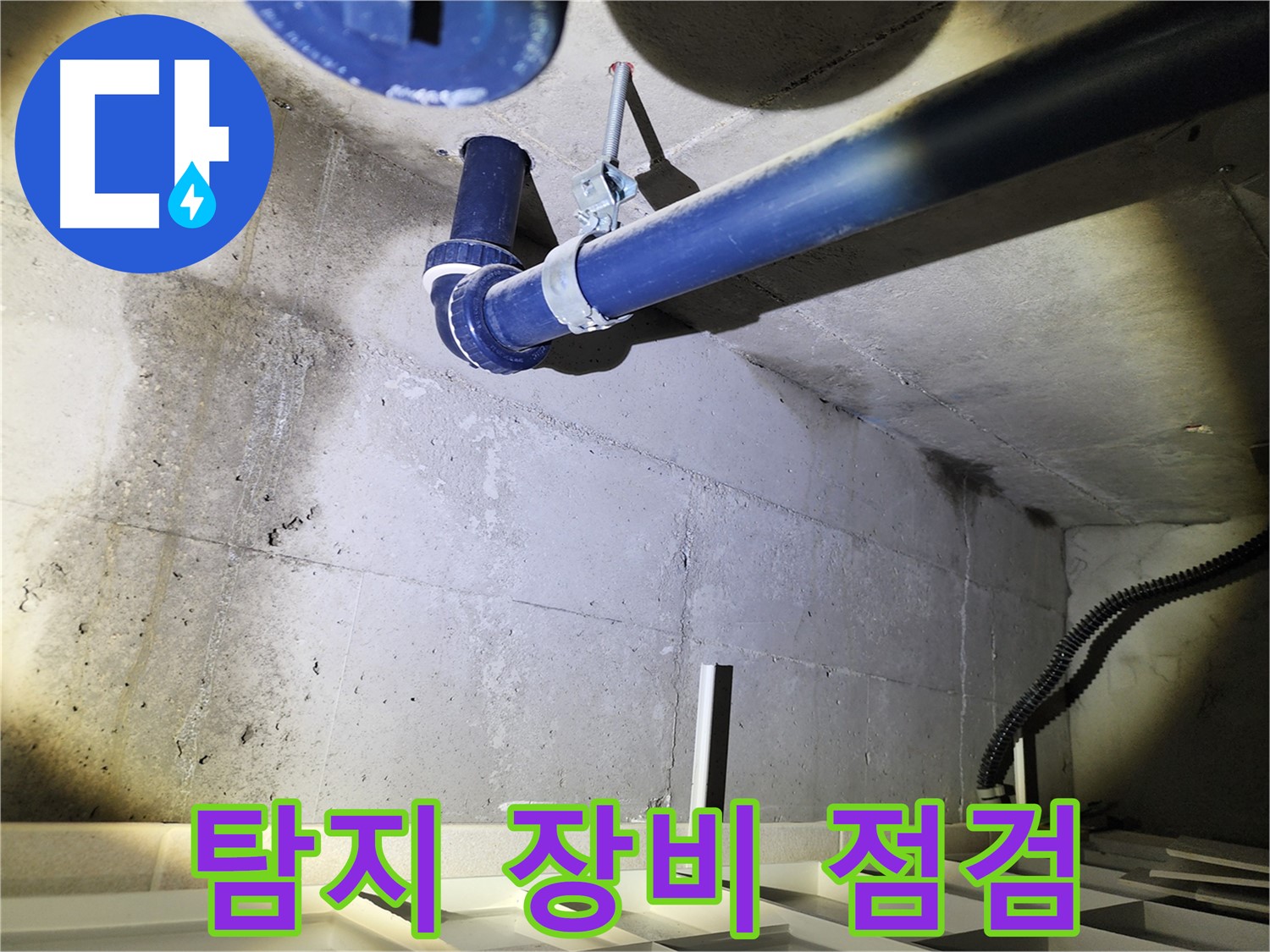 동두천 지행동 동양엔파트 지하 - 첨단 탐지 장비를 사용하여 누수 지점을 정확히 찾고 있습니다.