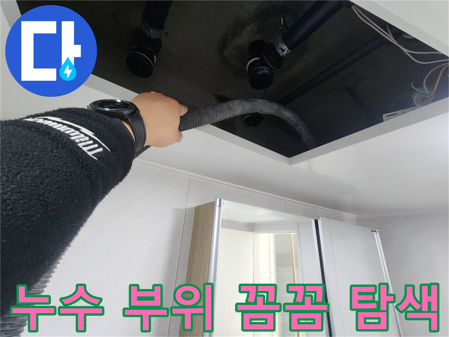 동두천시 지행동 동양엔파트 108동 - 천장 내부를 점검하는 모습입니다.